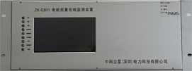 ZK-Q801电能质量在线监测装置